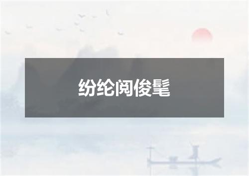 纷纶阅俊髦