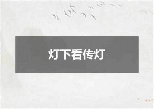 灯下看传灯