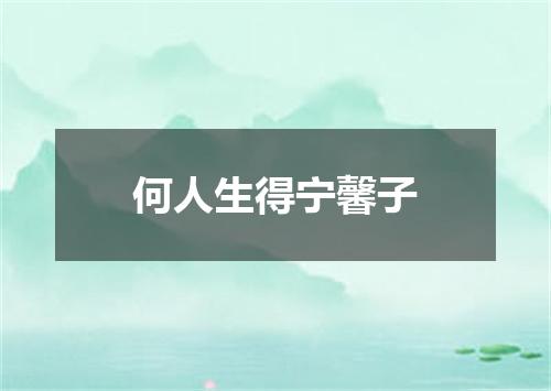 何人生得宁馨子