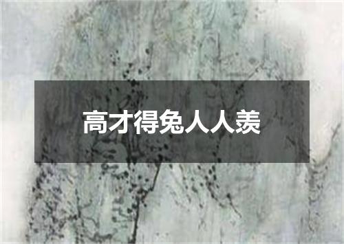 高才得兔人人羡