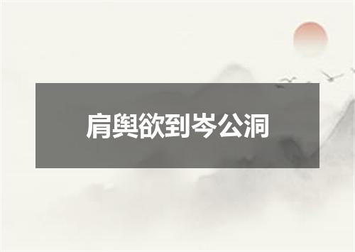 肩舆欲到岑公洞
