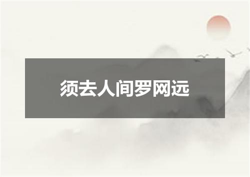 须去人间罗网远