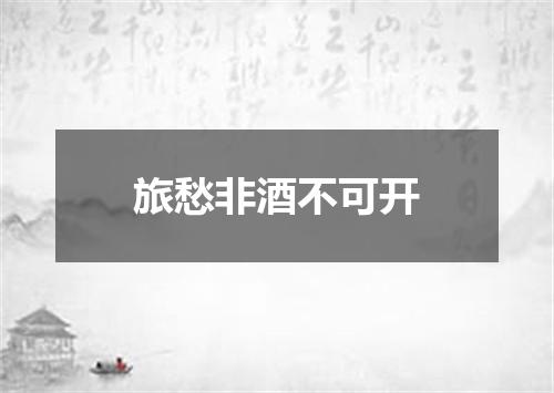 旅愁非酒不可开