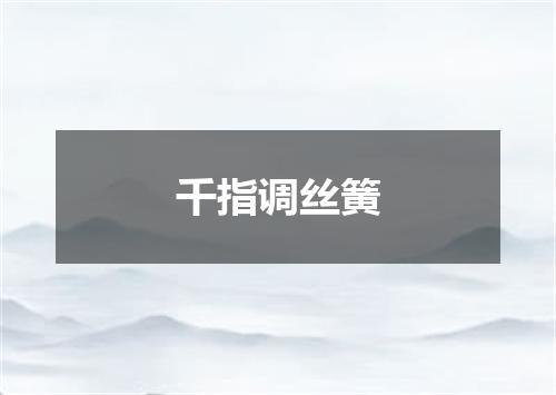 千指调丝簧