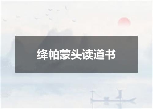 绛帕蒙头读道书