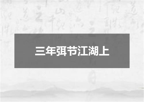 三年弭节江湖上
