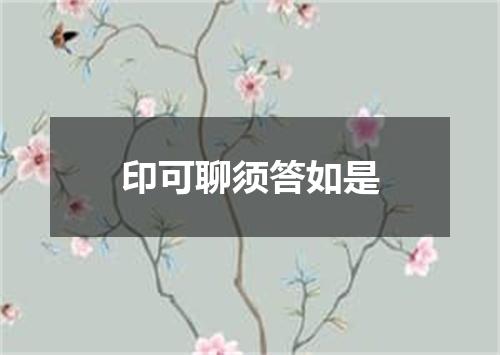 印可聊须答如是