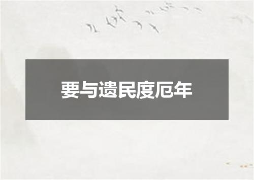 要与遗民度厄年