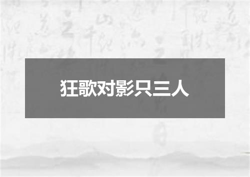 狂歌对影只三人