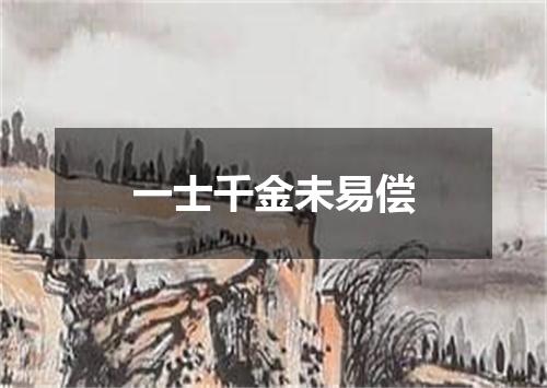 一士千金未易偿