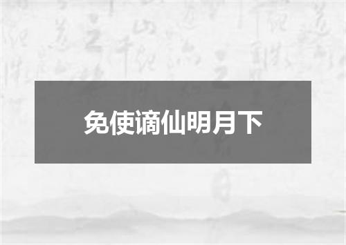 免使谪仙明月下