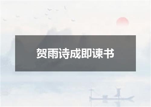 贺雨诗成即谏书