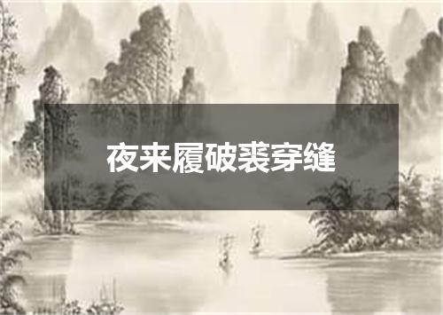 夜来履破裘穿缝