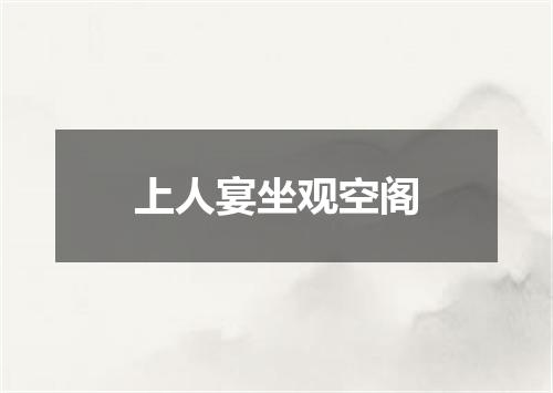 上人宴坐观空阁