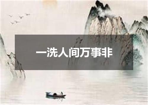 一洗人间万事非