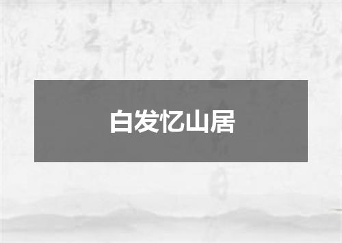 白发忆山居