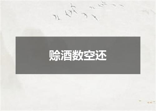 赊酒数空还