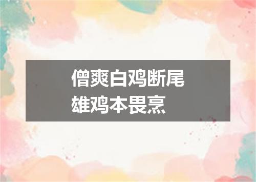僧爽白鸡断尾雄鸡本畏烹