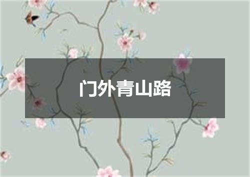 门外青山路