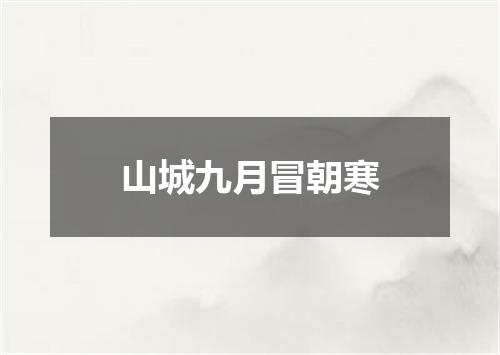 山城九月冒朝寒