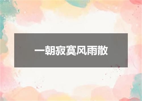 一朝寂寞风雨散