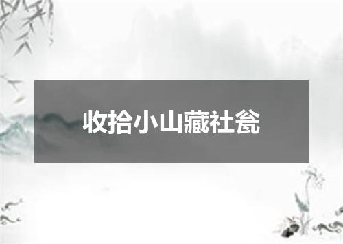 收拾小山藏社瓮