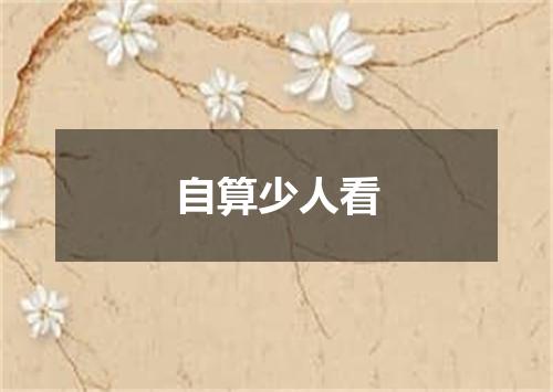 自算少人看