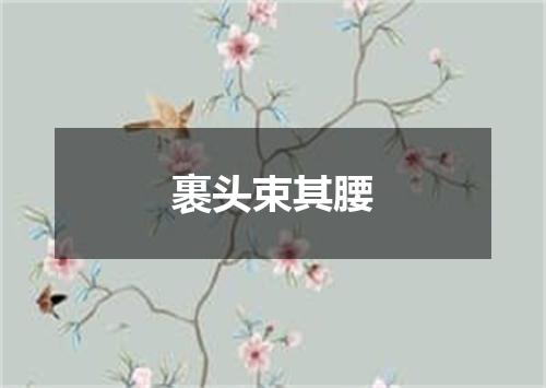 裹头束其腰