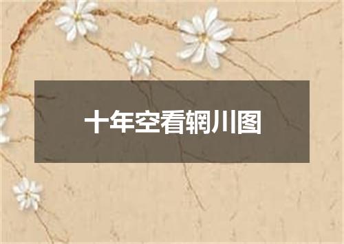 十年空看辋川图