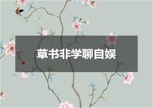 草书非学聊自娱