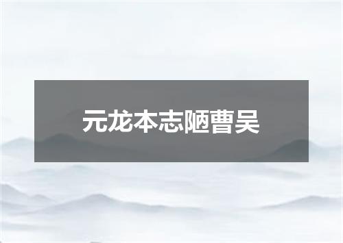 元龙本志陋曹吴