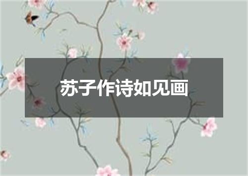 苏子作诗如见画