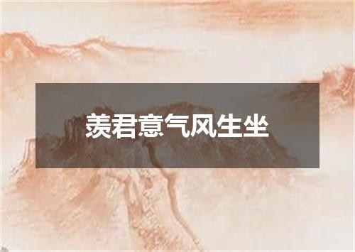 羡君意气风生坐