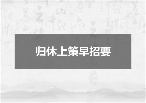 归休上策早招要