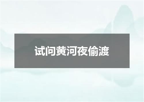 试问黄河夜偷渡