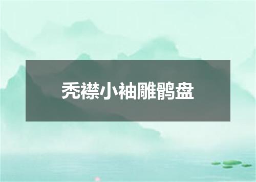 秃襟小袖雕鹘盘