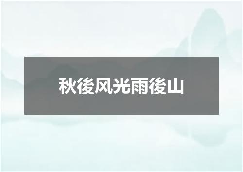 秋後风光雨後山