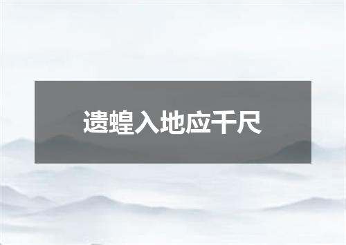 遗蝗入地应千尺