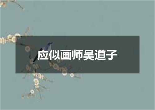 应似画师吴道子