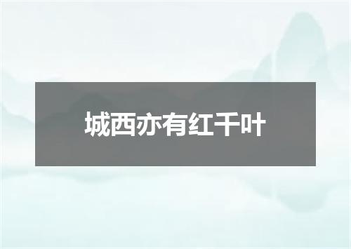 城西亦有红千叶