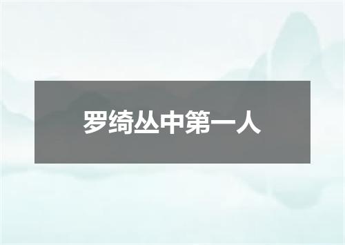 罗绮丛中第一人