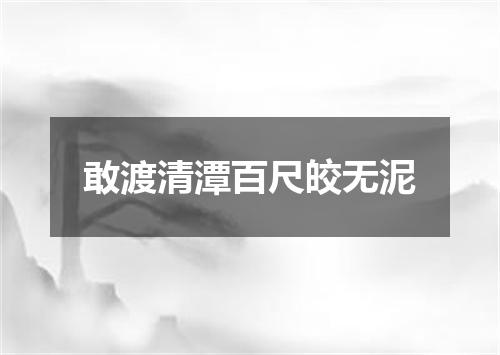 敢渡清潭百尺皎无泥