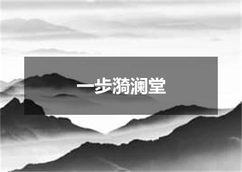 一步漪澜堂