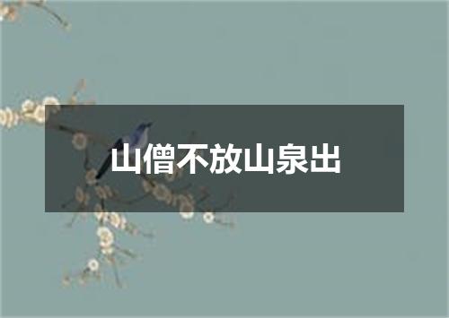 山僧不放山泉出