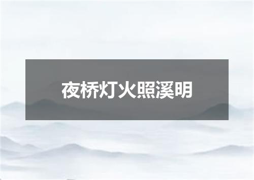 夜桥灯火照溪明