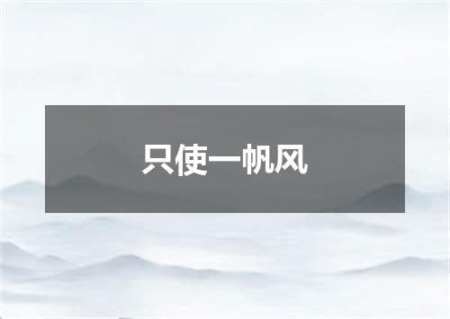 只使一帆风