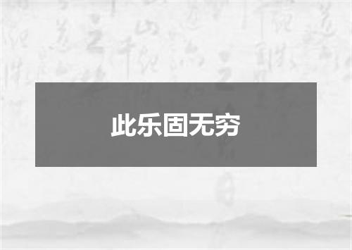 此乐固无穷