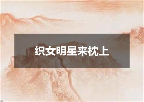 织女明星来枕上