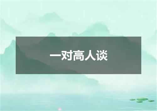 一对高人谈