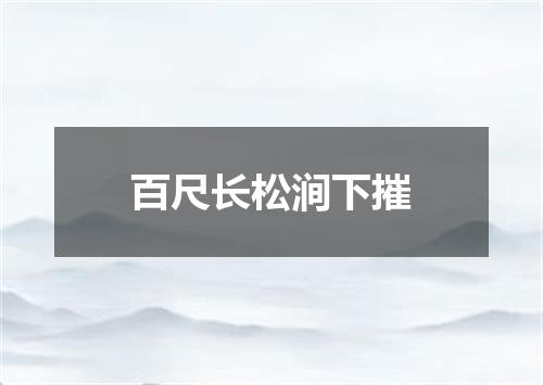 百尺长松涧下摧